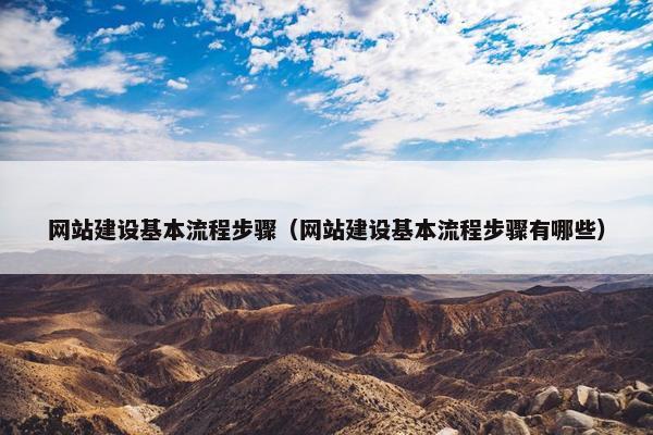 网站建设基本流程步骤（网站建设基本流程步骤有哪些）