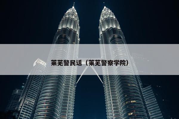 莱芜警民话（莱芜警察学院）