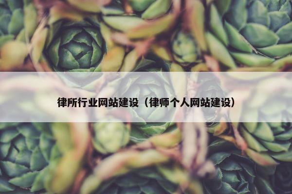 律所行业网站建设（律师个人网站建设）