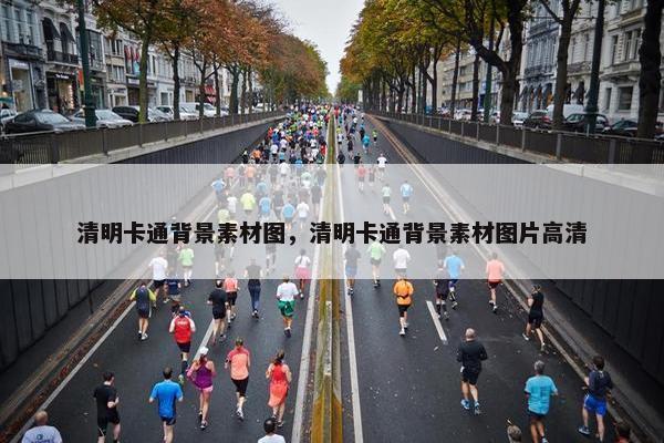 清明卡通背景素材图，清明卡通背景素材图片高清