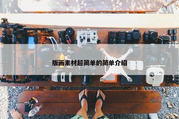 版画素材超简单的简单介绍
