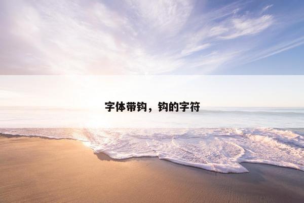字体带钩，钩的字符