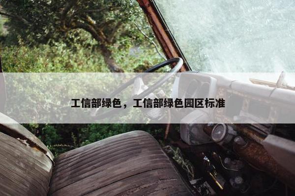 工信部绿色，工信部绿色园区标准