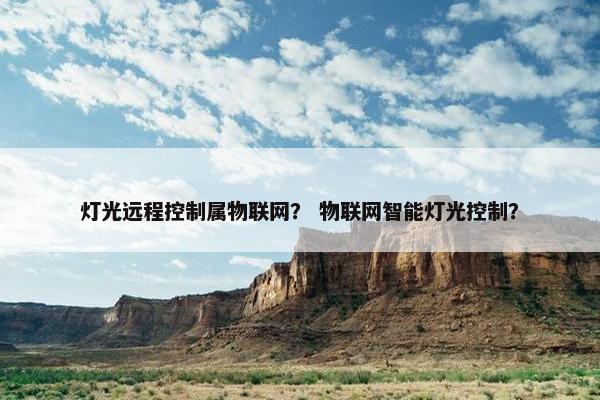 灯光远程控制属物联网？ 物联网智能灯光控制？