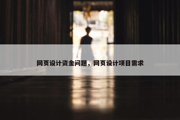 网页设计资金问题，网页设计项目需求