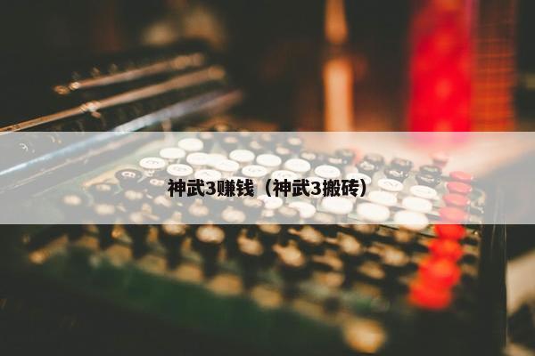 神武3赚钱（神武3搬砖）