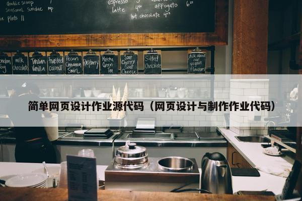 简单网页设计作业源代码（网页设计与制作作业代码）