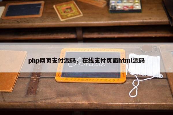 php网页支付源码，在线支付页面html源码