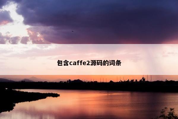 包含caffe2源码的词条