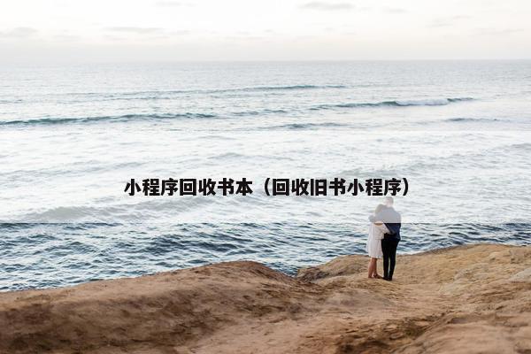 小程序回收书本（回收旧书小程序）