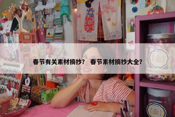 春节有关素材摘抄？ 春节素材摘抄大全？