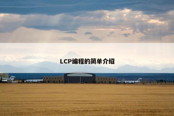 LCP编程的简单介绍