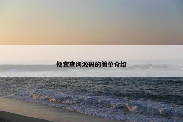 便宜查询源码的简单介绍