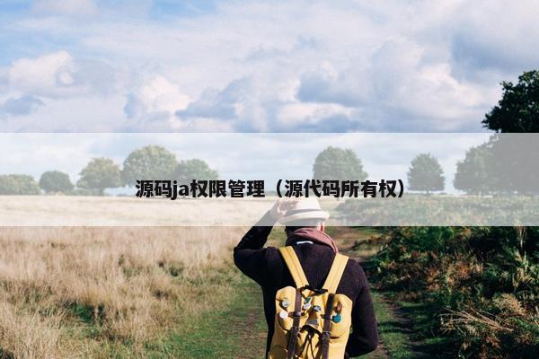 源码ja权限管理（源代码所有权）