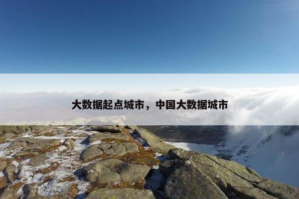 大数据起点城市，中国大数据城市