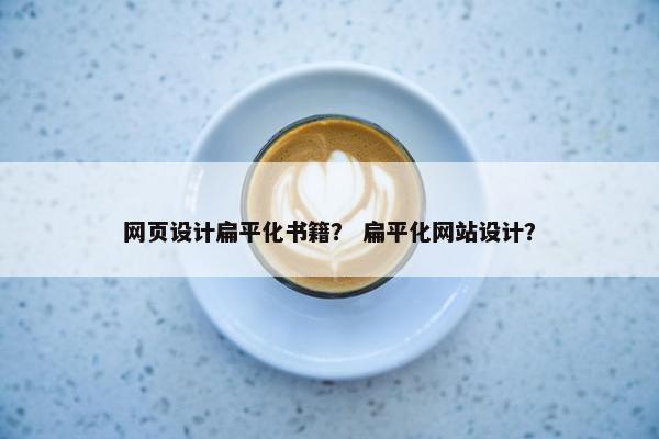网页设计扁平化书籍？ 扁平化网站设计？