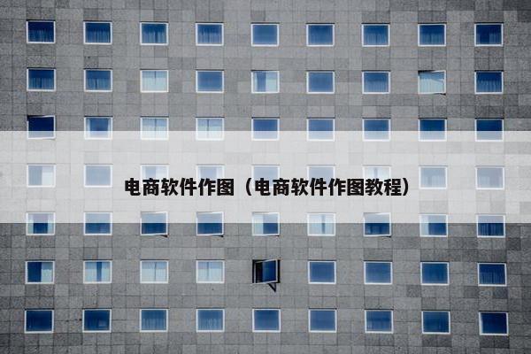 电商软件作图（电商软件作图教程）
