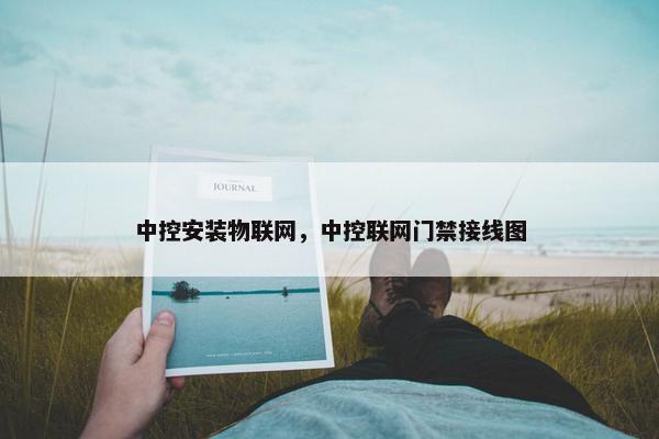 中控安装物联网，中控联网门禁接线图