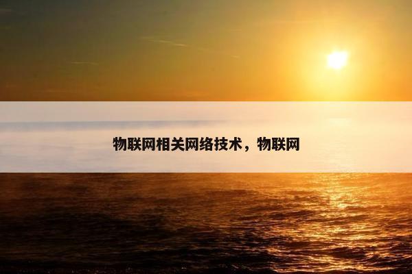 物联网相关网络技术，物联网