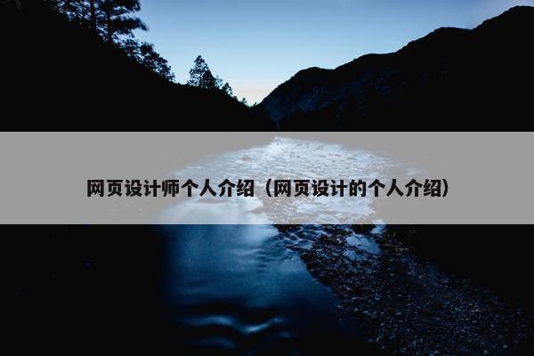 网页设计师个人介绍（网页设计的个人介绍）