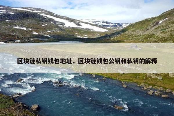 区块链私钥钱包地址，区块链钱包公钥和私钥的解释
