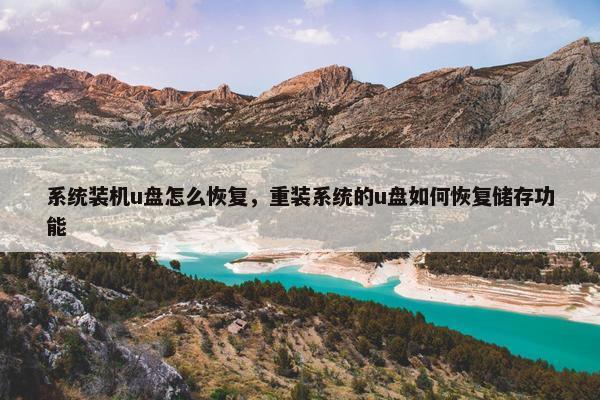 系统装机u盘怎么恢复，重装系统的u盘如何恢复储存功能