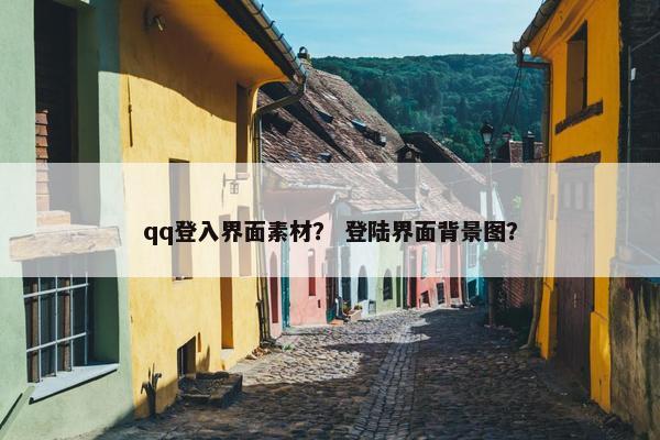 qq登入界面素材？ 登陆界面背景图？