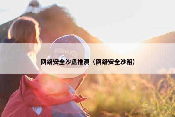 网络安全沙盘推演（网络安全沙箱）