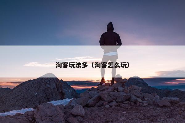 淘客玩法多（淘客怎么玩）