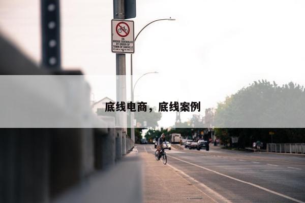 底线电商，底线案例