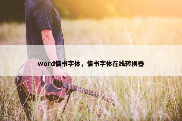 word情书字体，情书字体在线转换器