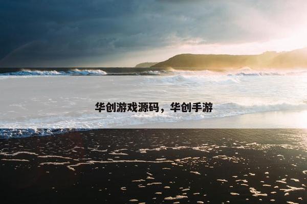 华创游戏源码，华创手游