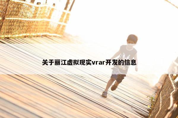 关于丽江虚拟现实vrar开发的信息