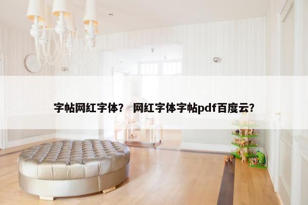 字帖网红字体？ 网红字体字帖pdf百度云？