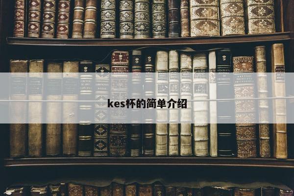 kes杯的简单介绍