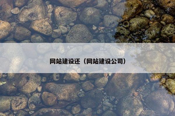 网站建设还（网站建设公司）