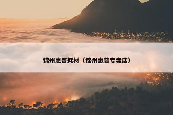 锦州惠普耗材（锦州惠普专卖店）