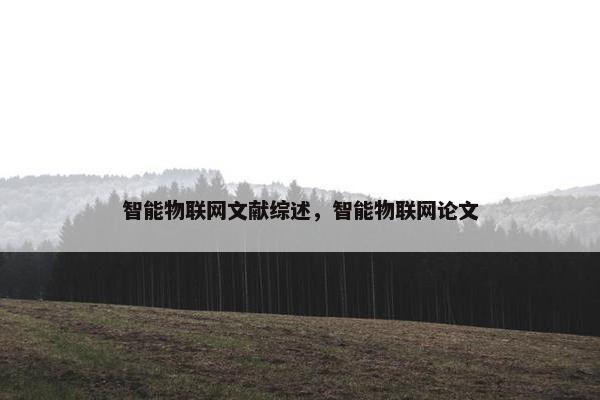 智能物联网文献综述，智能物联网论文