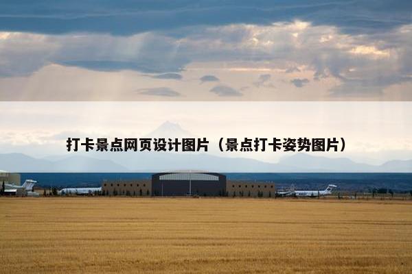 打卡景点网页设计图片（景点打卡姿势图片）
