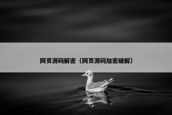 网页源码解密（网页源码加密破解）