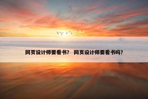 网页设计师要看书？ 网页设计师要看书吗？