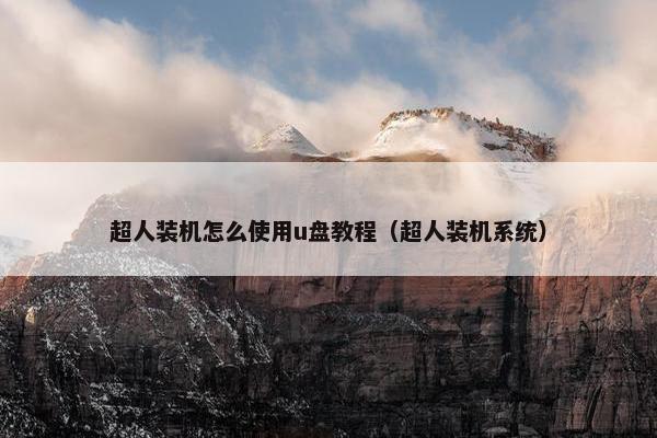超人装机怎么使用u盘教程（超人装机系统）