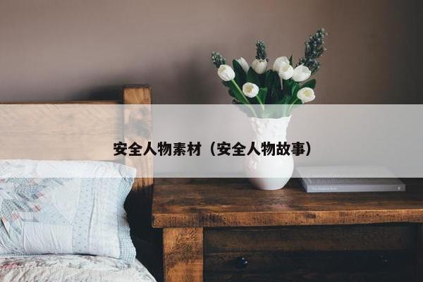 安全人物素材（安全人物故事）