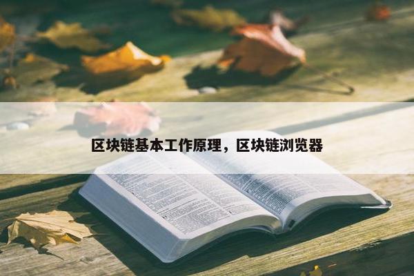 区块链基本工作原理，区块链浏览器