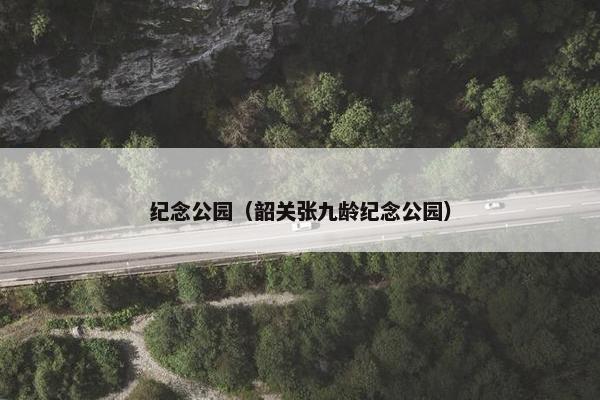 纪念公园（韶关张九龄纪念公园）