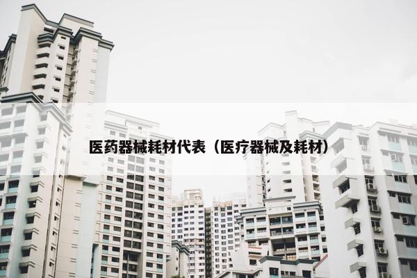 医药器械耗材代表（医疗器械及耗材）