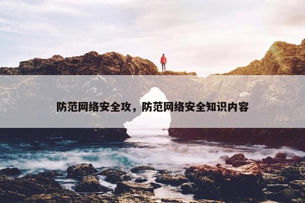 防范网络安全攻，防范网络安全知识内容