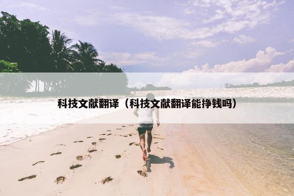 科技文献翻译（科技文献翻译能挣钱吗）