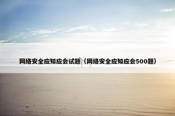 网络安全应知应会试题（网络安全应知应会500题）