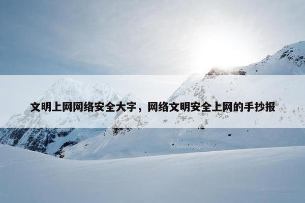 文明上网网络安全大字，网络文明安全上网的手抄报